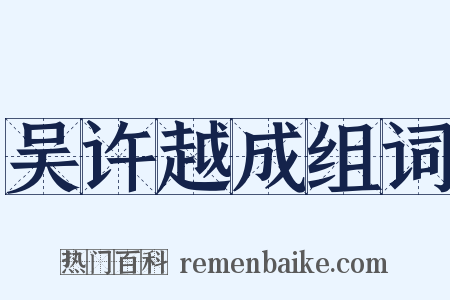 吴许越成组词是什么意思的图片